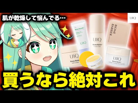 【#PR】今これ買ったらチョまの特典付き❣『韓国のお肌ケアアイテム』【UIQ】#多声類 #両声類 #Vtuber #Vsinger #shorts