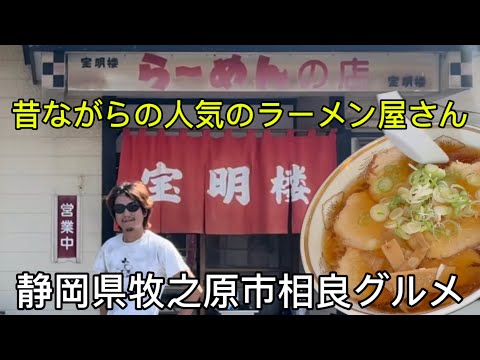 らーめんの店【宝明楼】相良のラーメン、チャーハン、餃子がうまい