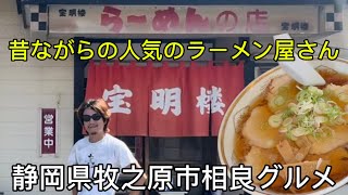 らーめんの店【宝明楼】相良のラーメン、チャーハン、餃子がうまい