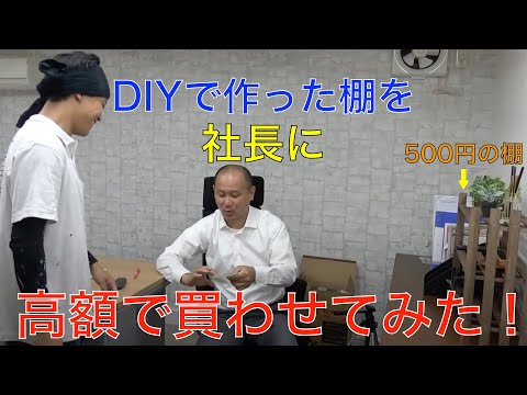 【切り抜き】職人が500円で作った棚を社長に5000円で買わせてみた