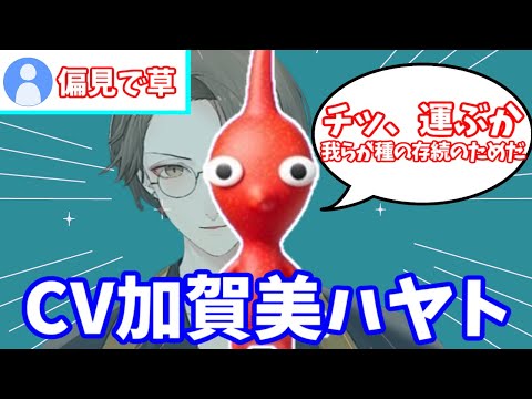 野心＆偏見マックスな赤ピクミン（CV加賀美ハヤト）