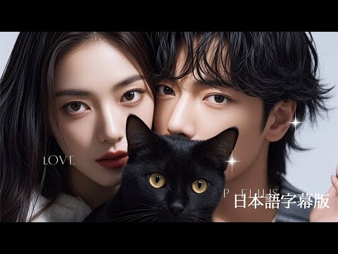 親友の兄とキスしちゃった⁉しかも、彼は上司の社長なんだ『社長の彼女は猫である』一気に視聴！#職場恋愛#日本語#字幕#ねこ#俺様社長#ドラマ#全話#フル#スカっと#ショートドラマ#ドラマ#林一#沈月