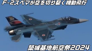 築城基地航空祭2024 F-2スぺマが機動飛行で空を切り裂く！