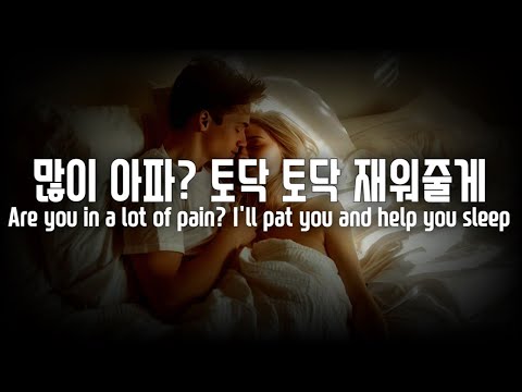 (SUB)Male ASMR Caring for Sick Girlfriend and Patting Her to Sleep | For Women Korean Boyfriend ASMR