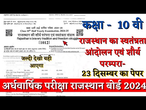 Rbse class 10 राजस्थान का स्वतंत्रता आंदोलन half yearly paper 2024 | freedom movement of rajasthan