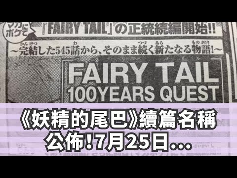 《妖精的尾巴》續篇名稱公佈！7月25日將開始連載！