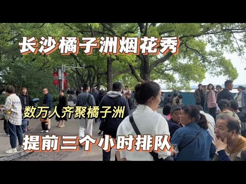 长沙橘子洲发生什么事情了，数万人齐聚橘子洲。有人自带凳子食物