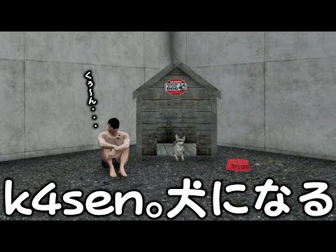 k4sen。警察の犬になる【VCR GTA3/スト鯖】