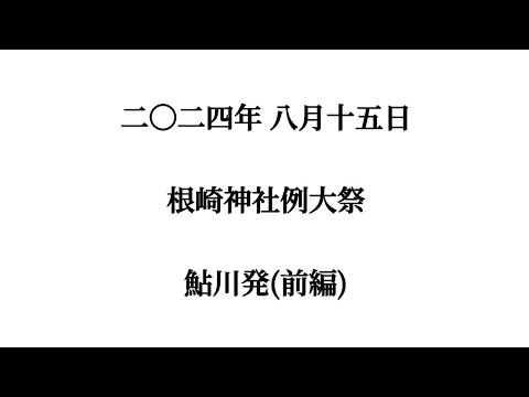 2024年 令和6年 8月15日 #北海道 #八雲町 #熊石 #根崎神社例大祭 鮎川地区発(前編)