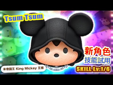 TsumTsum 米奇國王 技能 1/6｜King Mickey 王様