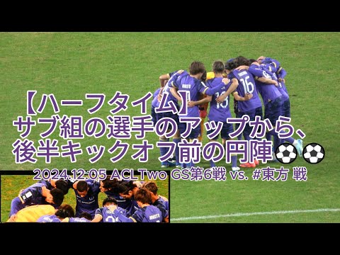 【ハーフタイム】サブ組の選手のアップから、後半キックオフ前の円陣⚽️⚽️ 2024.12.05 #ACLTwo GS第6戦 #サンフレッチェ広島 vs. #東方 戦