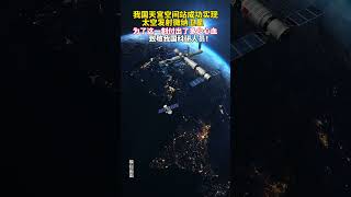 我国天宫空间站成功实现太空发射微纳卫星！这一刻付出了多少年心血？致敬我国科研人员！#探索宇宙#中国航天#空间站 #地球