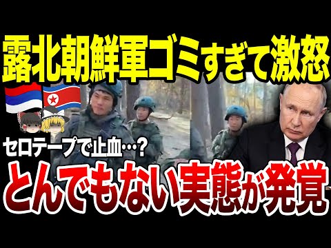 【ゆっくり解説】北朝鮮兵ついにセロテープで止血はじめる！戦線でのとんでもない実態発覚。