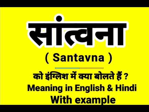 सांत्वना को इंग्लिश में क्या बोलते हैं | Santavna Meaning in English | Daily Use English words