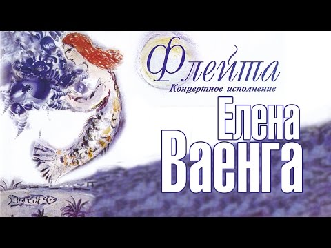 ЕЛЕНА ВАЕНГА - ФЛЕЙТА - Весь альбом / ELENA VAENGA - FLUTE