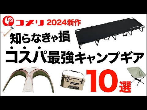 【ホームセンターギア】キャンパー必見！コメリに売ってるおすすめキャンプギア10選。ホームセンターギアの最新作、実力はいかに？