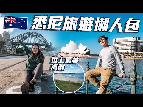 【🇦🇺快閃悉尼】悉尼真的不如墨爾本？| 必遊景點 | 海灣大橋 | 悉尼歌劇院 | Bondi Beach衝浪天堂 | 感受澳式chill慢活 | 旅遊懶人包 | 回港記錄 @momokwokMMK