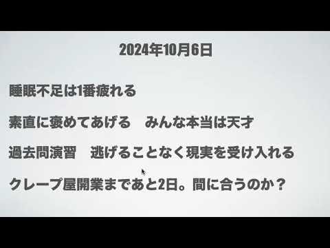 【マスラボラジオ】20241006 クレープ屋オープンまであと2日