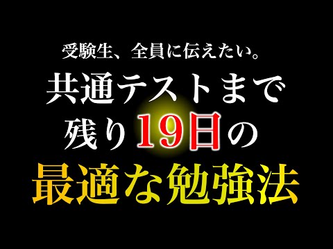 【共通テストまで残り19日】伸びる３ステップ！最強の勉強法はコレだ！！