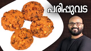 പരിപ്പുവട | Parippu Vada - Kerala Style | Dal Vada Malayalam Recipe