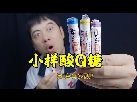 童年糖果小样酸Q糖，到底什么味道，真的很酸吗？