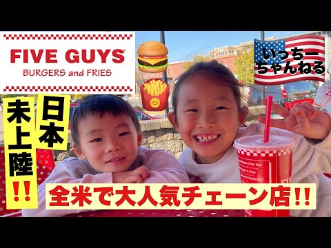 【人気ハンバーガー店】Five Guysに行ってきました！ハンバーガー３つの値段にびっくり！全米の人気店に輝いたことあるらし！東のファイブガイズ！マイケルコースのジャケットも激安！