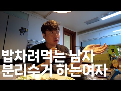 [말남주절] 밥차려 달라는 꼰대 남자 VS 분리수거 하라는 꼰대 여자