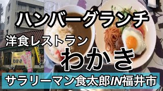 【孤独のグルメ案内】〜福井県福井市〜洋食レストラン＠わかき