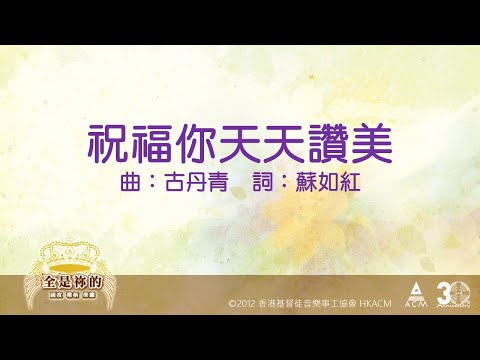 【祝福你天天讚美】全是祢的 - 齊唱敬拜讚美(11) ACM Official Lyric Video