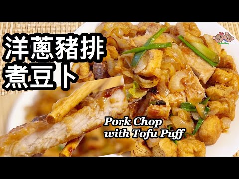 粵語 | 洋蔥豬排煮豆卜| 簡單家常菜 | Pork Chop With Onion And Tofu Puff