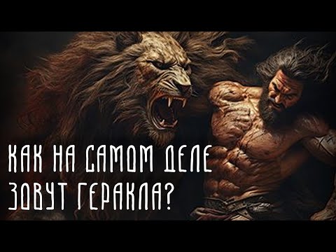 12 Подвигов Геракла | Какое настоящее имя Геракла? И для чего ему нужны были Подвиги? Мифология