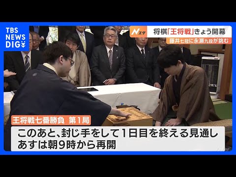 4連覇目指す藤井聡太七冠 永瀬拓矢九段を迎え撃つ「王将戦七番勝負」　第1局はじまる｜TBS NEWS DIG