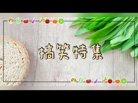 素食可以很简单Part 3 (搞笑特集）由《美味风采〉所举办的《素造真味网络争霸赛》半决赛