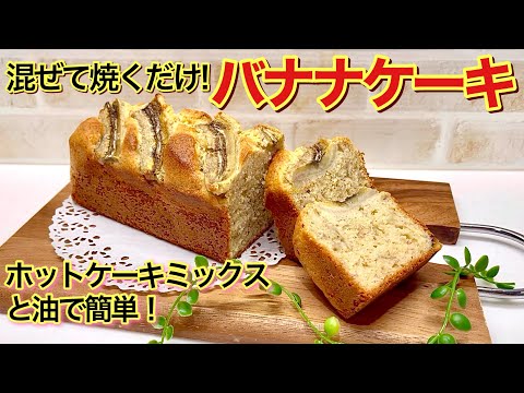 バナナケーキの作り方♪混ぜて焼くだけで簡単！ホットケーキミックスと油使用で焼くまで10分！しっとり濃厚で最高に美味しいです。