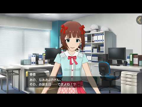 【ミリシタ】プロデューサー誕生日特別コミュ 天海春香