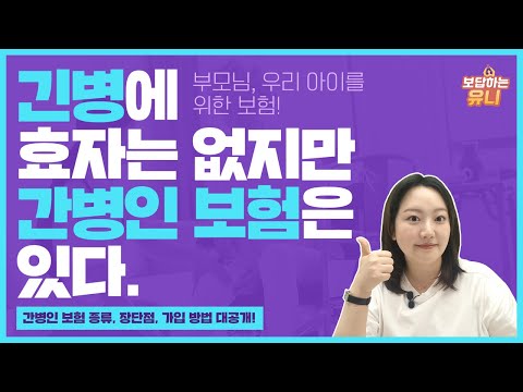 긴 병에 효자는 없지만 간병인 보험은 있다! | 간병인 보험의 모든 것 총정리