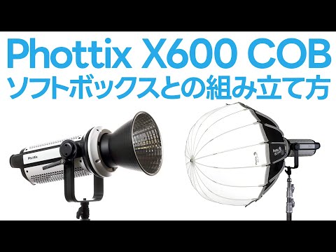 Phottix X600 COBライトとG-Capsuleソフトボックスとの組み立て方