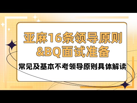 亚麻16条领导原则&BQ面试准备：常见及基本不考领导原则具体解读