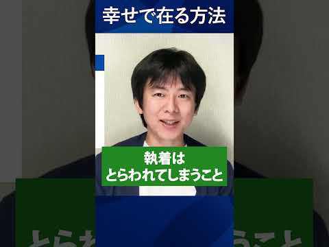 幸せになる方法