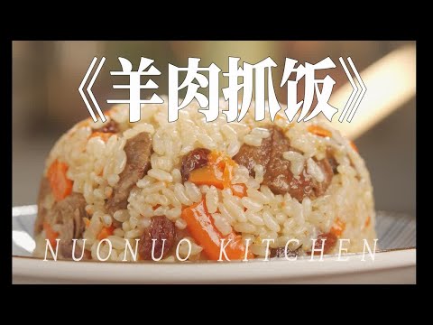 新疆人最爱！羊肉鲜美醇香鲜甜【羊肉抓饭】