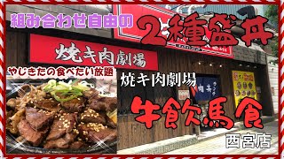 【西宮グルメ】焼キ肉劇場　牛飲馬食　西宮店【関西　兵庫】