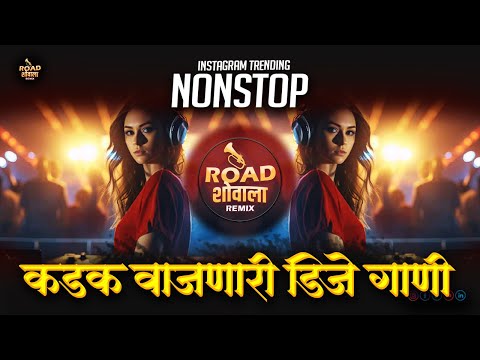 नॉनस्टॉप_कडक_TOP_डिजे_गाणी | hindi marathi nonstop dj songs | marathi dj song trending nonstop