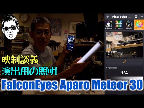 色々演出 FalconEyes Aparo Meteor 30 撮影にも使えるが主に空間演出用? 映制談義 Ufer! VLOG_560