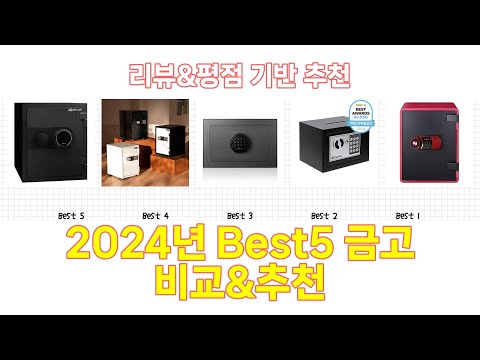 2024년 금고 Best 상품 추천