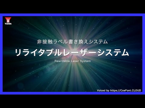 【約1000回書き換え可能！】リライタブルレーザーシステム