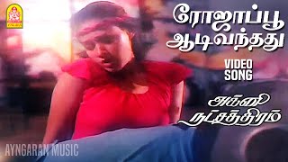 Roja Poo Adivanthathu - Video Song |ரோஜாப்பூ ஆடிவந்தது| Agni Natchathiram|Prabhu | Amala|Ilaiyaraaja