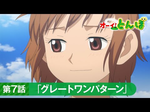 テレビアニメ「オーイ！とんぼ」第7話予告動画「グレートワンパターン」