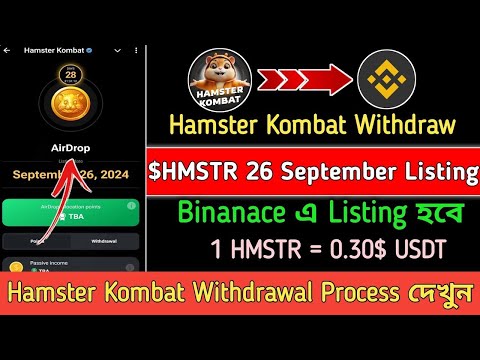 Hamster Kombat Listing Binanace দেখুন !! Hamster Kombat Withdrawal || Hamster New Update Today💯