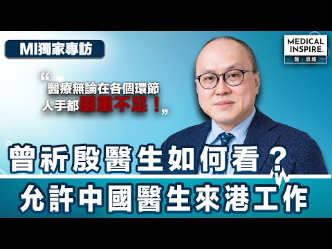 【MI獨家專訪】曾祈殷如何看允許中國醫生來港工作