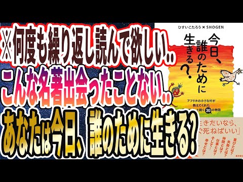 【ベストセラー】「今日、誰のために生きる？」を世界一わかりやすく要約してみた【本要約】